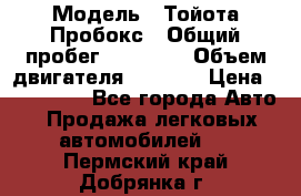  › Модель ­ Тойота Пробокс › Общий пробег ­ 83 000 › Объем двигателя ­ 1 300 › Цена ­ 530 000 - Все города Авто » Продажа легковых автомобилей   . Пермский край,Добрянка г.